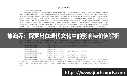 焦泊乔：探索其在现代文化中的影响与价值解析