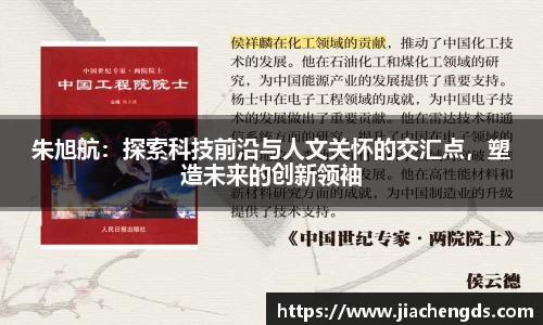 朱旭航：探索科技前沿与人文关怀的交汇点，塑造未来的创新领袖