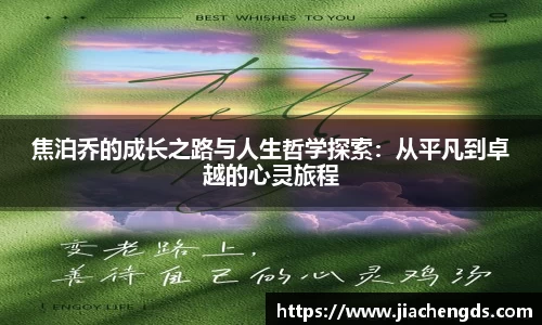 焦泊乔的成长之路与人生哲学探索：从平凡到卓越的心灵旅程