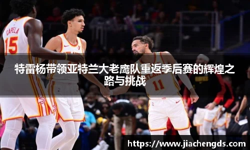 特雷杨带领亚特兰大老鹰队重返季后赛的辉煌之路与挑战