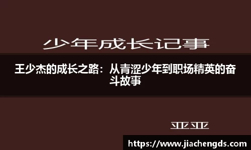 王少杰的成长之路：从青涩少年到职场精英的奋斗故事