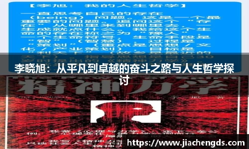 李晓旭：从平凡到卓越的奋斗之路与人生哲学探讨