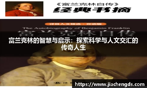 富兰克林的智慧与启示：探索科学与人文交汇的传奇人生