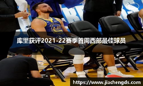 库里获评2021-22赛季首周西部最佳球员