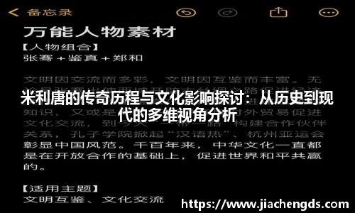 米利唐的传奇历程与文化影响探讨：从历史到现代的多维视角分析