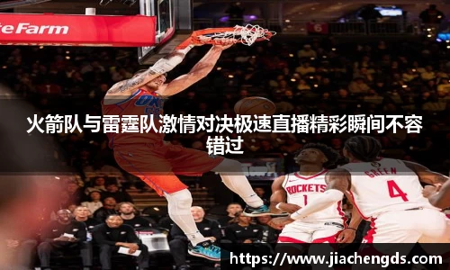 火箭队与雷霆队激情对决极速直播精彩瞬间不容错过