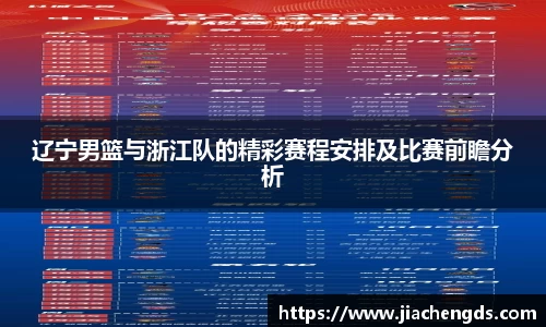 辽宁男篮与浙江队的精彩赛程安排及比赛前瞻分析
